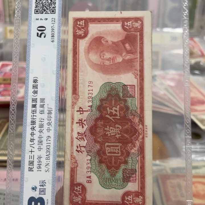 纸WBZ文宝斋收藏好品