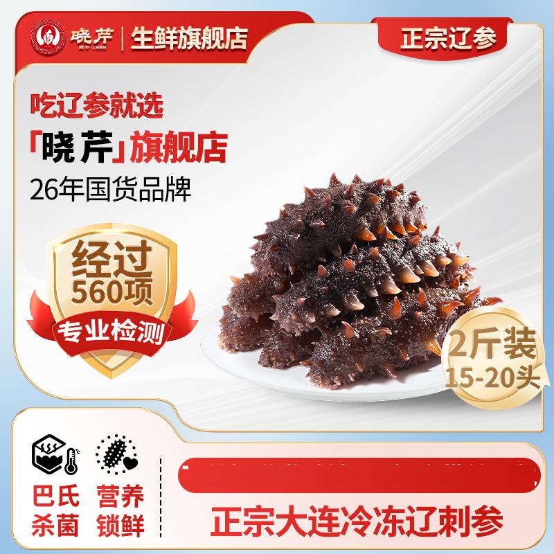 【官方补贴】晓芹即食海参15-20头/斤*2袋品质正宗大连辽参滋补送礼