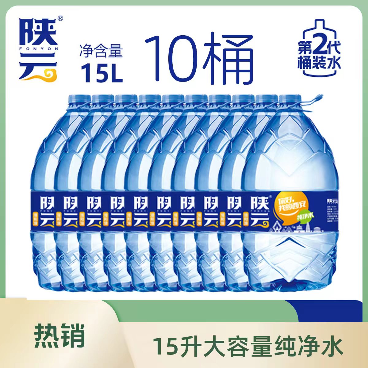 【免配送费】陕云饮用纯净水15升X10桶畅饮装
