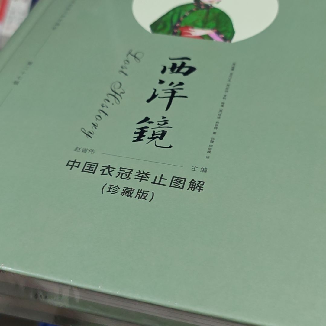 西洋镜 衣冠精装库存书