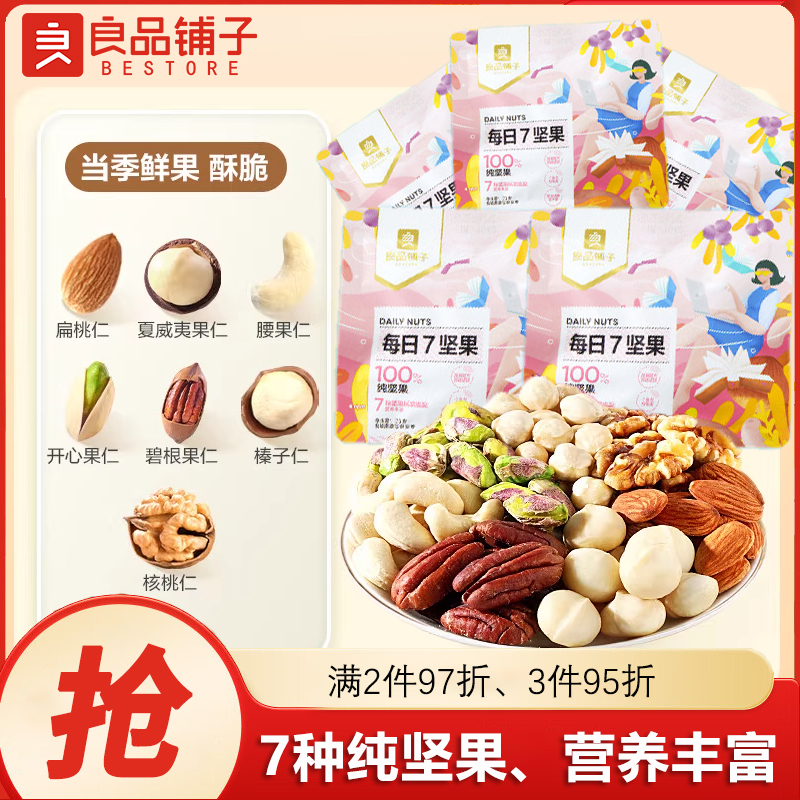 良品铺子每日7坚果25g独立小袋装混合纯坚果仁去壳核桃仁健康零食