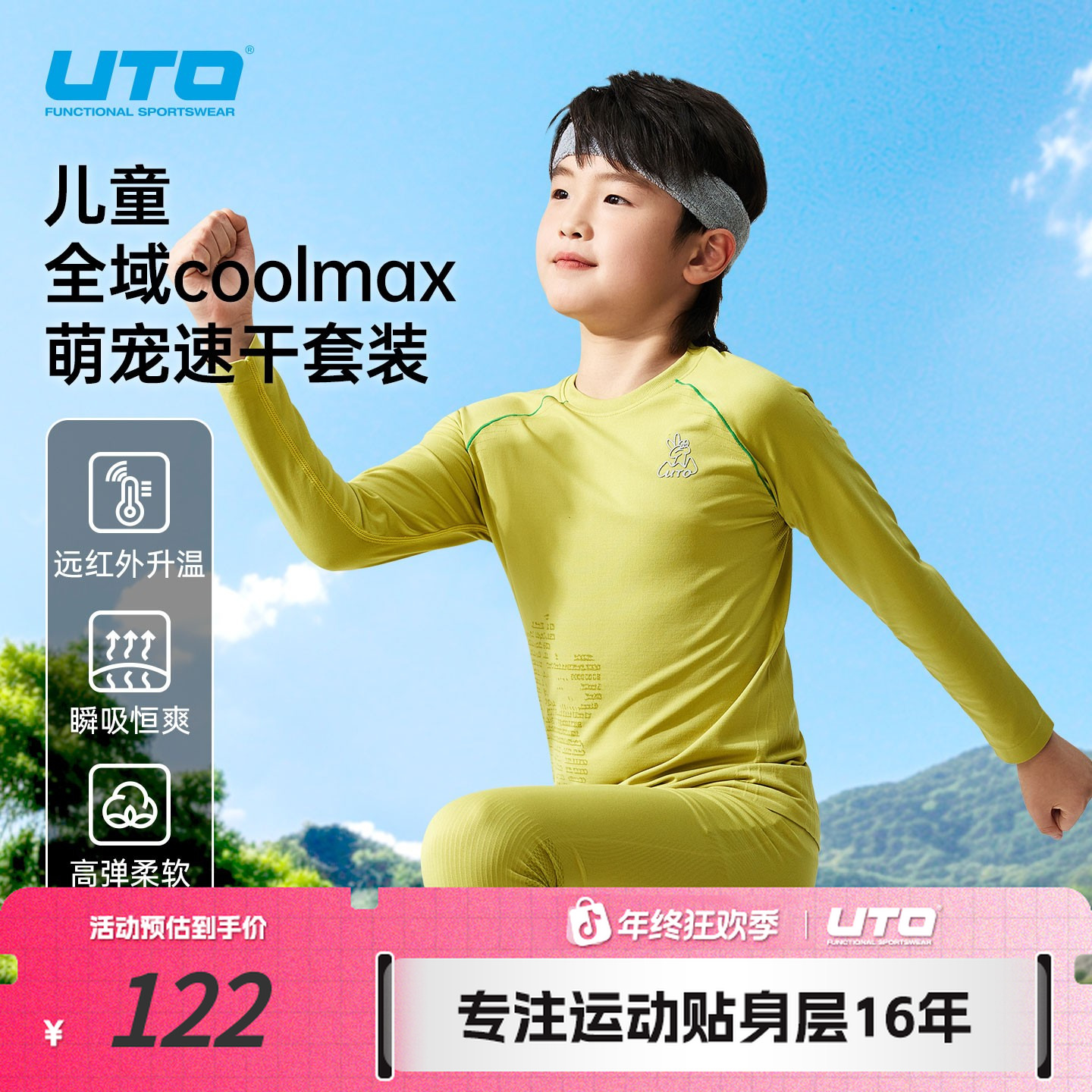 UTO/悠途儿童全域COOLMAX萌宠速干高弹柔软舒适运动排汗蓄热童装