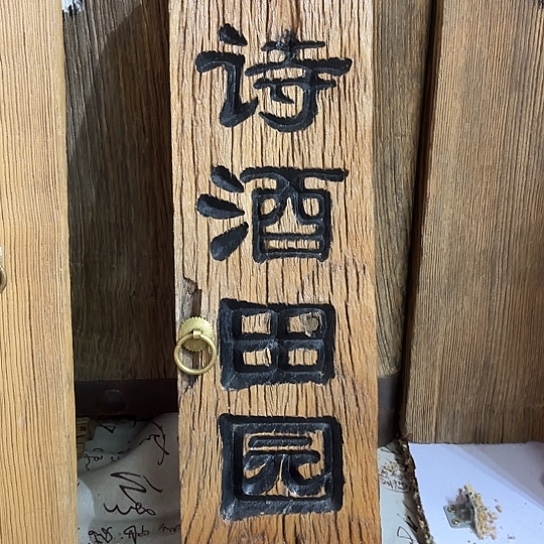 木呼**呦老榆木刻字