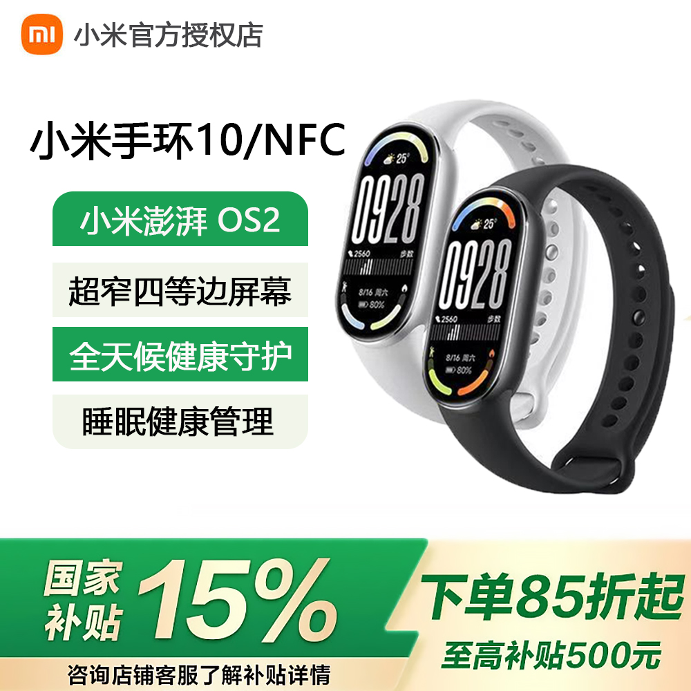 【多地国补】小米手环10/NFC四边等窄智能运动计步手环心率运动手环