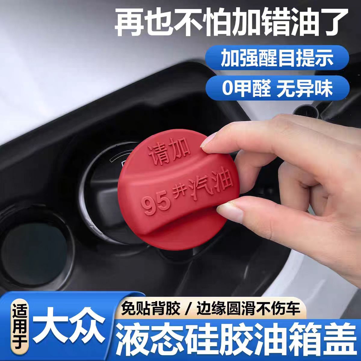 适用大众油箱盖车贴警示贴朗逸速腾帕萨特途观硅胶装饰贴必买配件