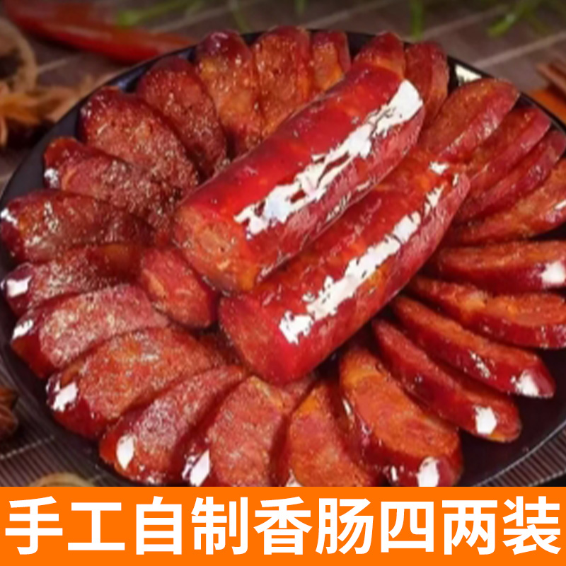 【200g 4两】农家手工香肠 风干麻辣香肠自制手工 农家新货