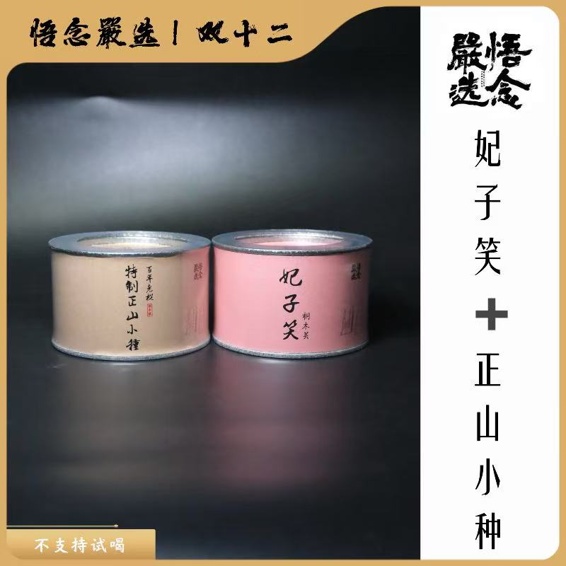 【嚴选双十二】武夷山桐木关红茶妃子笑＋正山小种组合