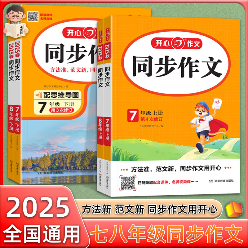 2025秋新版开心同步作文七八年级下册部编人教版初中语文思维导图