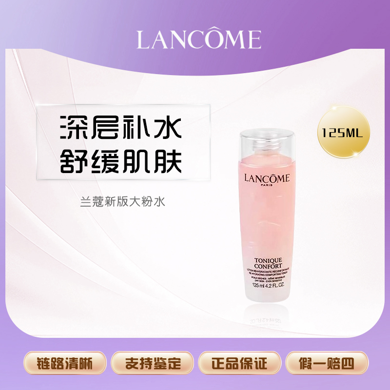 全新兰蔻粉水 敏感肌保湿补水舒缓泛红爽肤水125ml