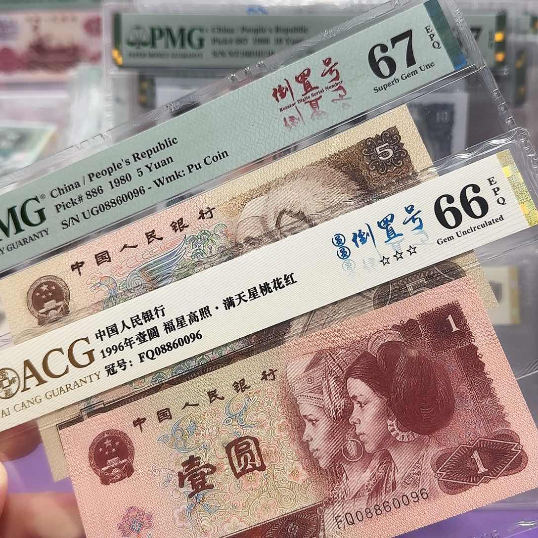 纸08860096。。。全同号。倒置圆圆