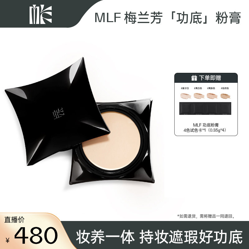 MLF梅兰芳功底粉膏遮瑕持妆滋润养肤细腻服帖不脱妆官方正品