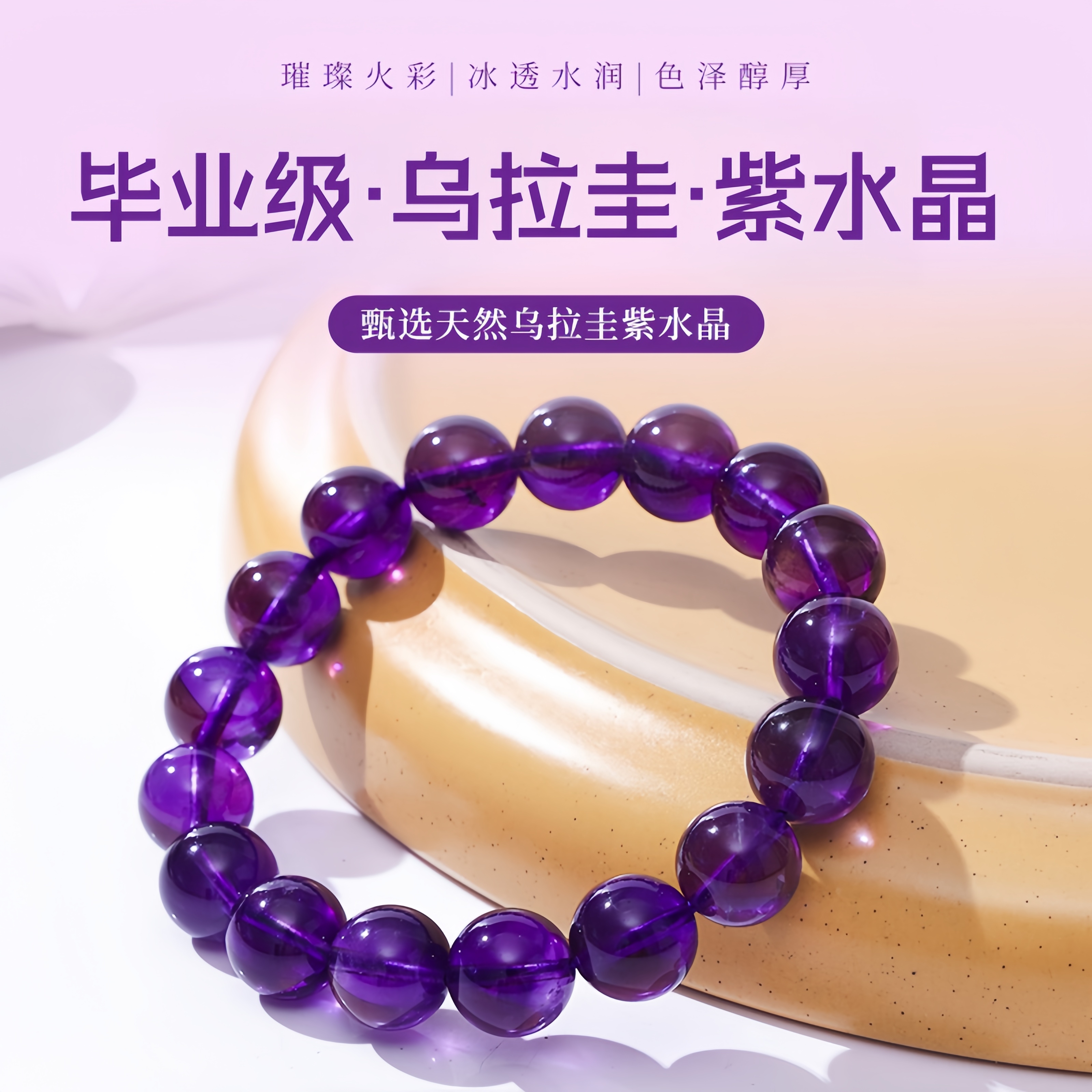 [悦水晶]毕业级天然乌拉圭紫水晶单圈手串 【抖音基地质检发货】