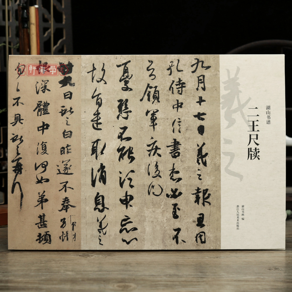 学海轩共25帖二王尺牍湖山书谱散页装原色原帖简体释文姨母帖上虞