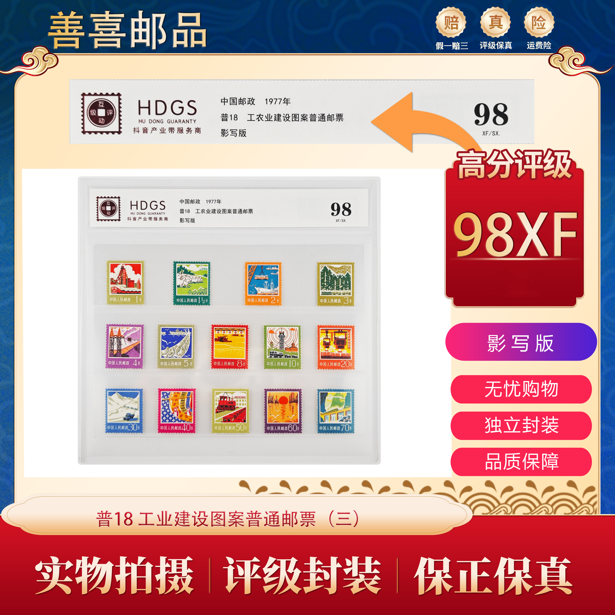 普18  工业建设图案普通邮票（三）  互动评级