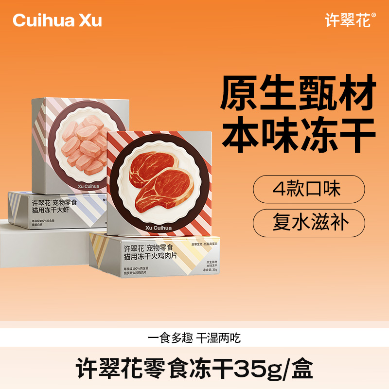 许翠花零食冻干35g全球风味火鸡大虾兔肉猪肉磨牙洁齿成幼猫rc