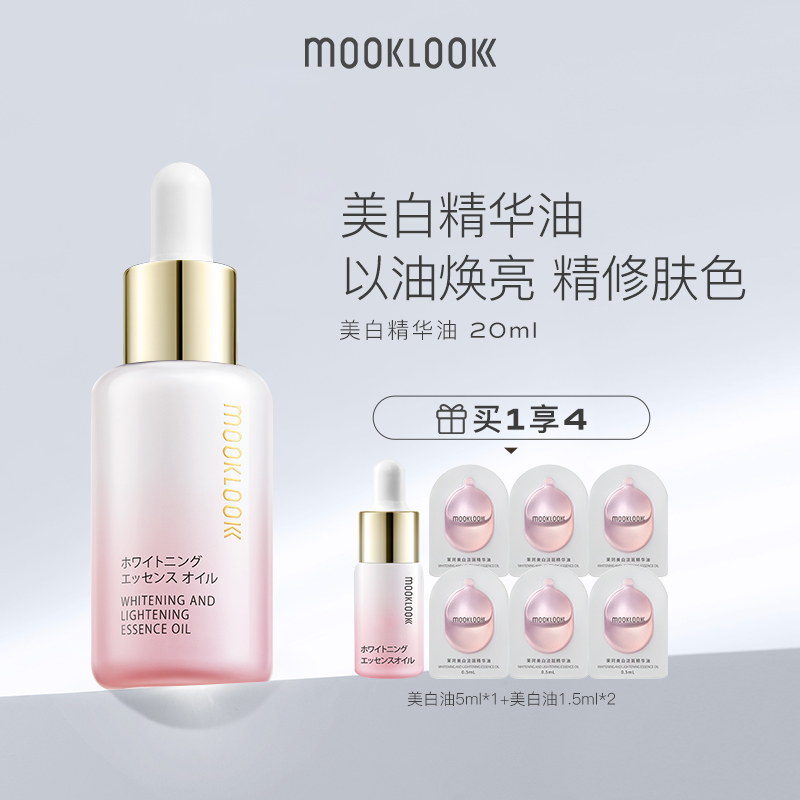 MOOKLOOK/茉珂美白淡斑精华油vc油美白亮肤淡斑保湿透亮肌肤 20ml