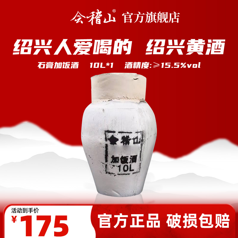 【官旗正品】会稽山石膏加饭半干绍兴黄酒纯粮坛装10L（20斤）/坛