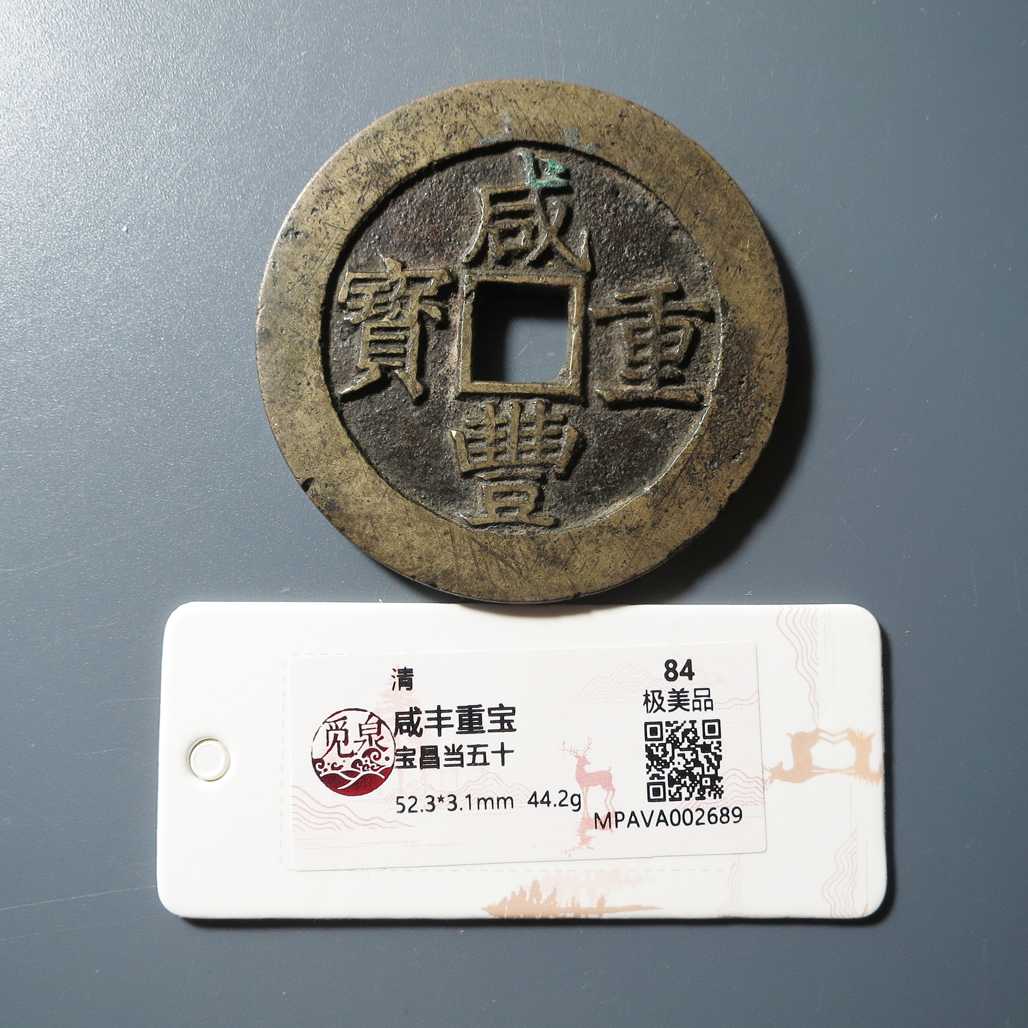 觅泉评级 极美84 咸丰重宝宝昌当五十 2689