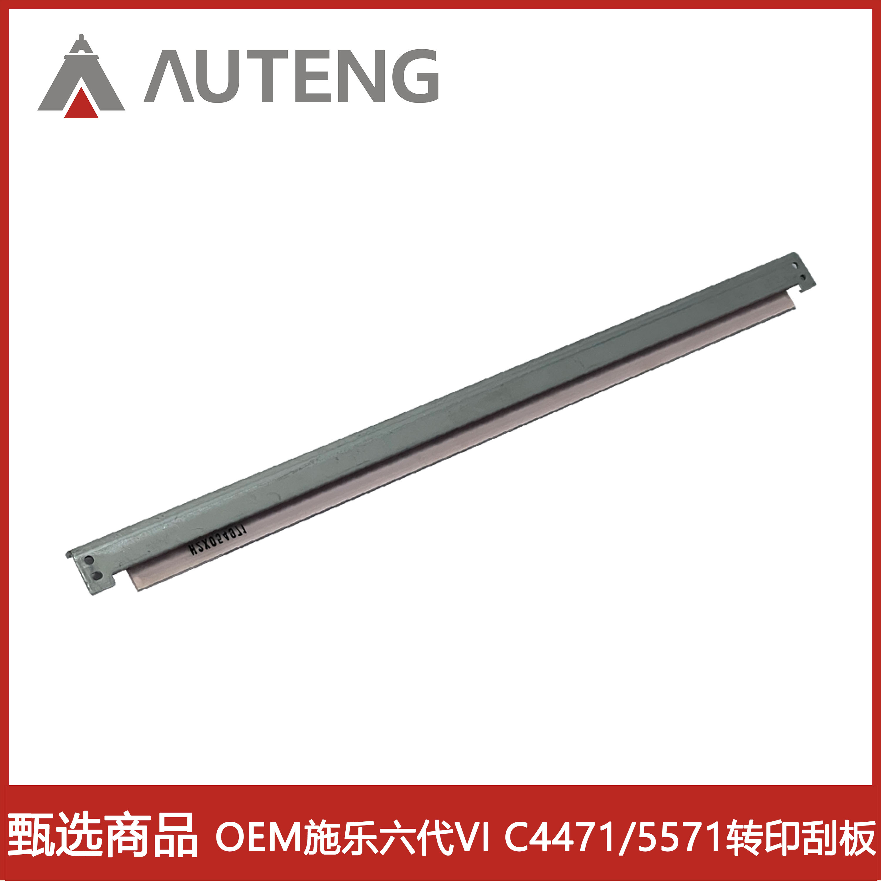 OEM施乐六代VI C2271 3371 3373 4471 5571 6671 7771转印刮板