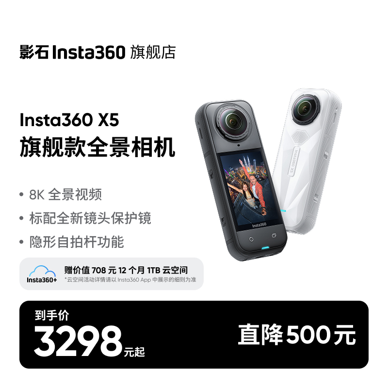 【抖音热门套装】影石Insta360 X5 全景运动相机8K高清#必买好物