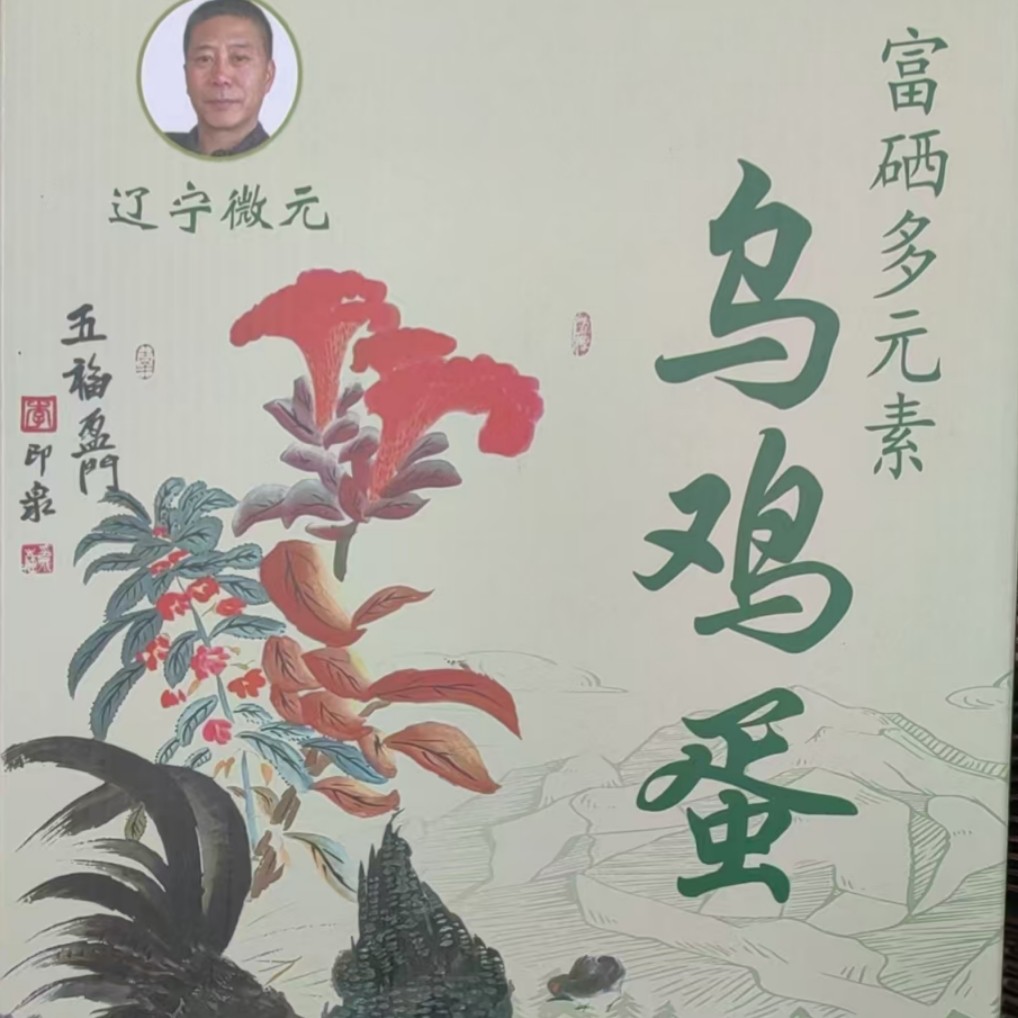 提前订售-富硒乌鸡蛋礼盒装