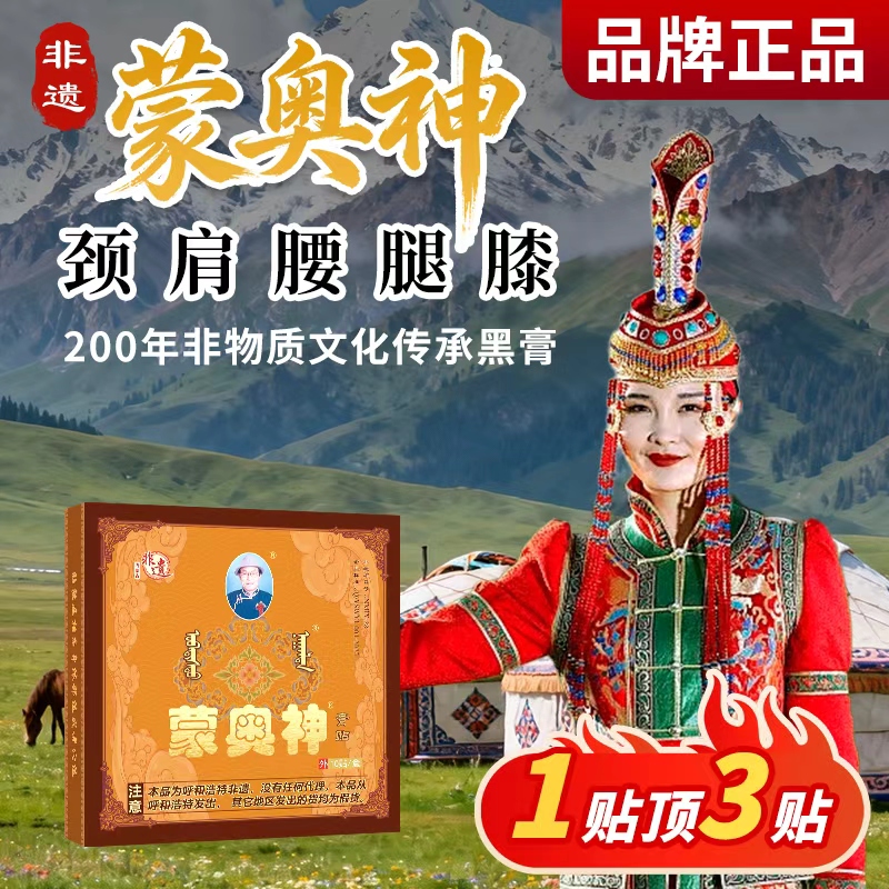 【到手10贴】蒙奥神 内蒙古非遗配方膏贴正品老黑膏贴颈肩腰腿通用