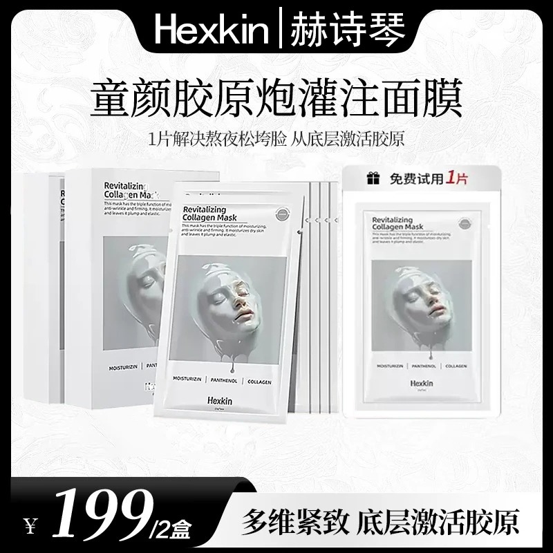 【专属福利】HEXKIN赫诗琴童颜胶原炮灌注面膜蛋白补水保湿温润