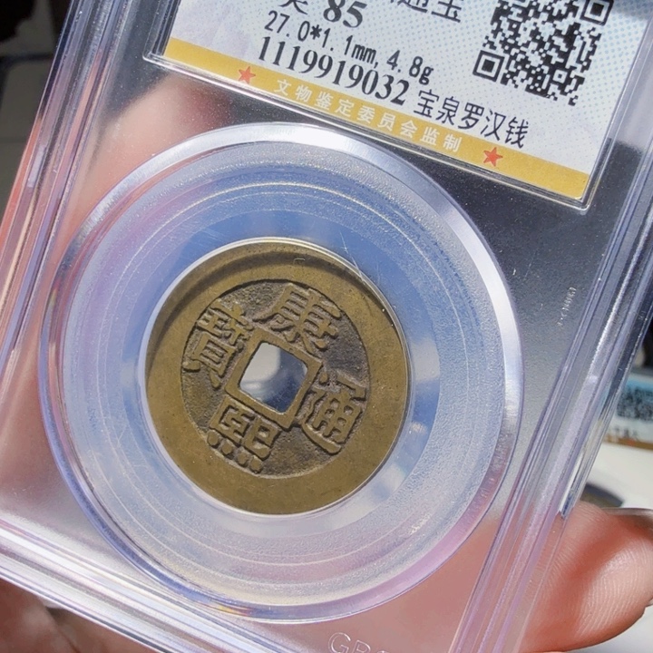 铜DX评级币一个……罗汉9032