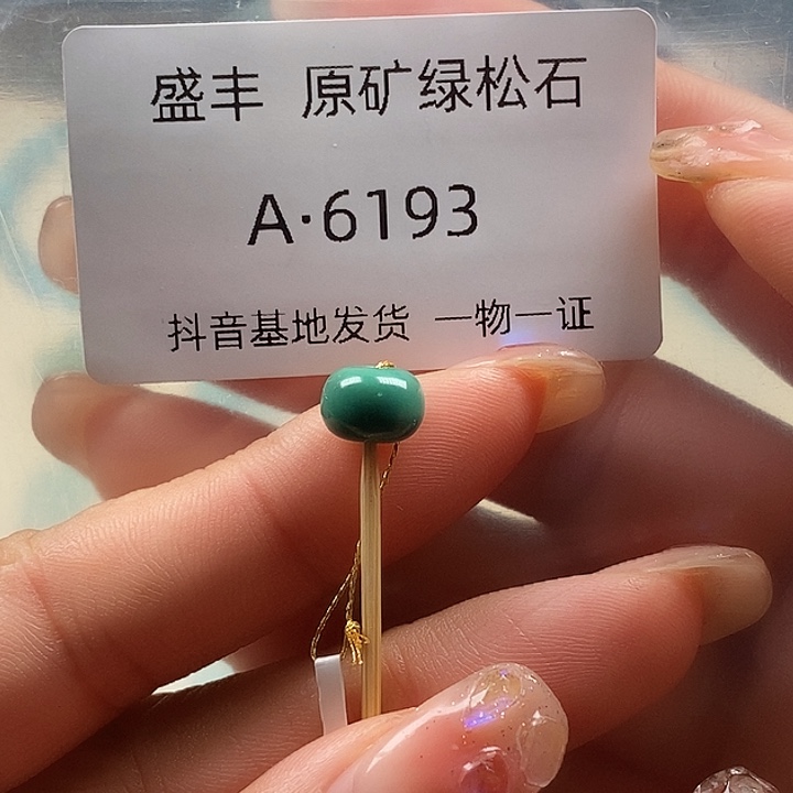 绿松石未镶嵌珠宝奇石8.4✖️6