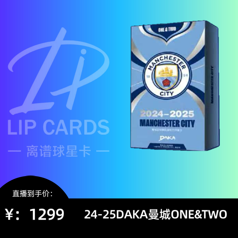 【代拆】2024-25 DAKA曼城ONE&TWO DAKA球星卡盲盒