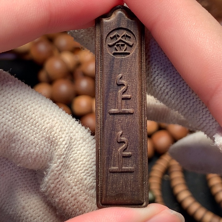 檀香木手串/手链老山檀香阴沉上上签