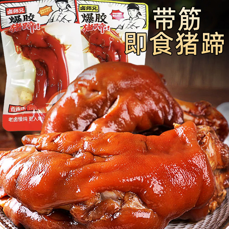 卤师兄五香卤爆胶猪蹄猪脚猪手即食真空袋装卤味熟食网红零食卤货