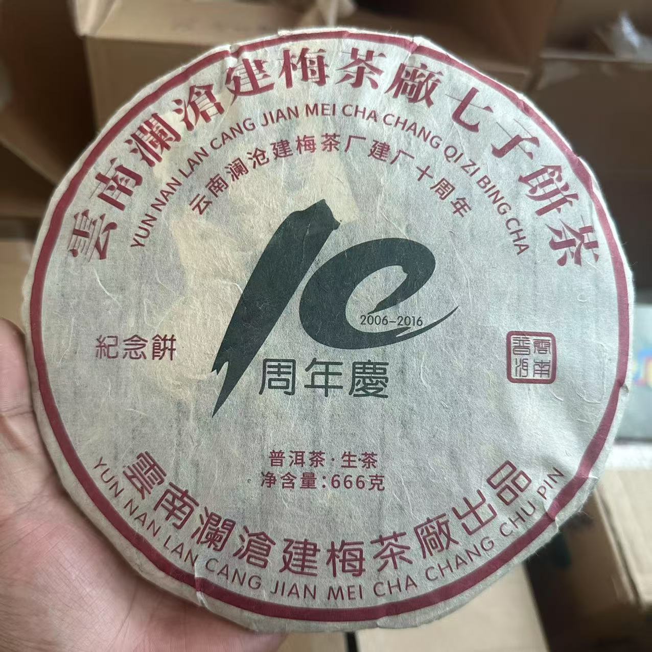 【建梅茶厂】2016年 老邦崴建厂10周年纪念大饼 生茶666g带茶样H016