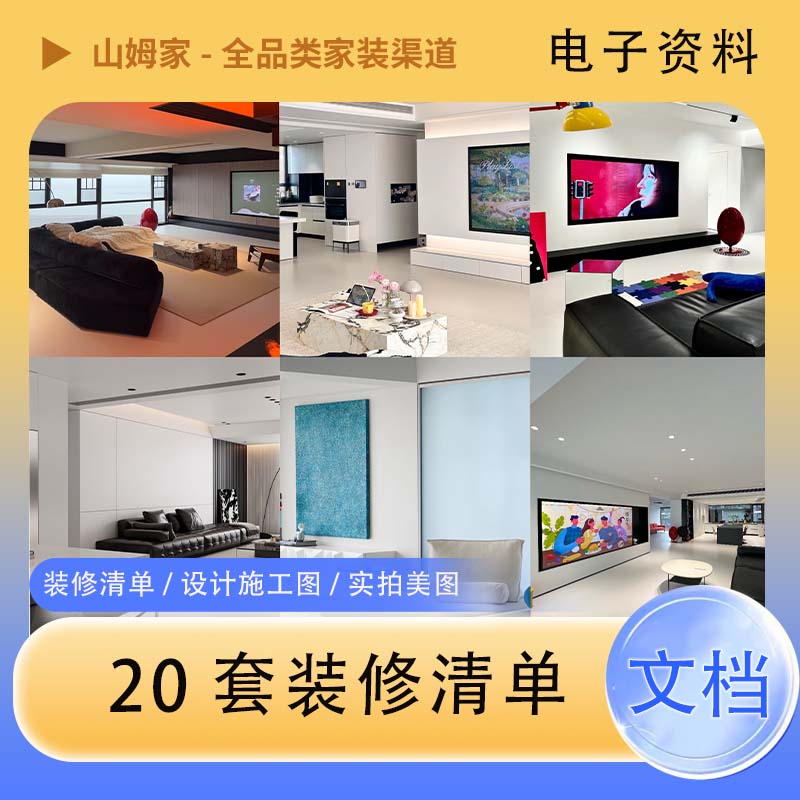 20+家装案例材料分享抄作业装修清单/设计图施工图/实拍图片美图