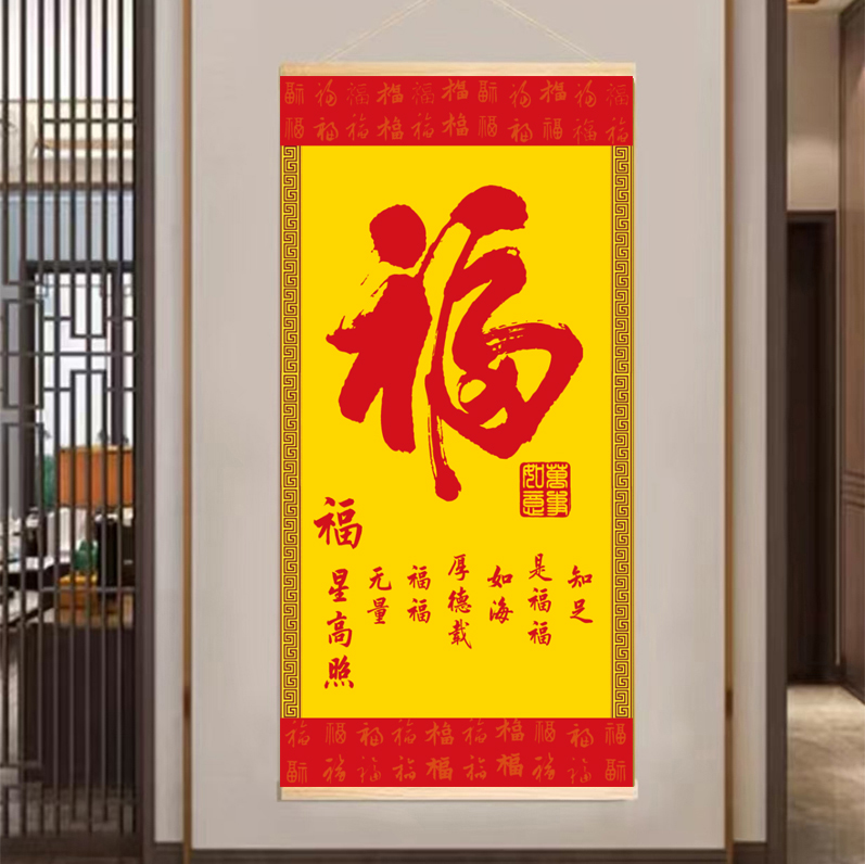 中式福字玄关布艺挂画客厅遮挡布竖版免打孔装饰画