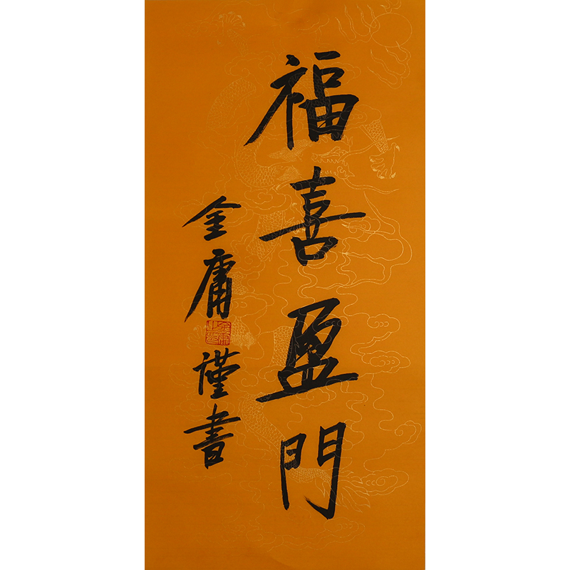 B555 金庸书法软片 70cm×35cm