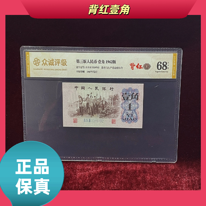 【背红壹角】第三版退市人民币/单张/评级币/不挑号