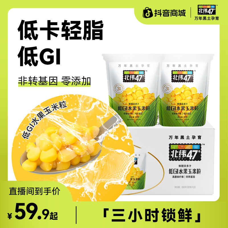 【口感鲜甜】爆汁北纬47°即食低GI水果玉米粒80g*10袋-独立包装