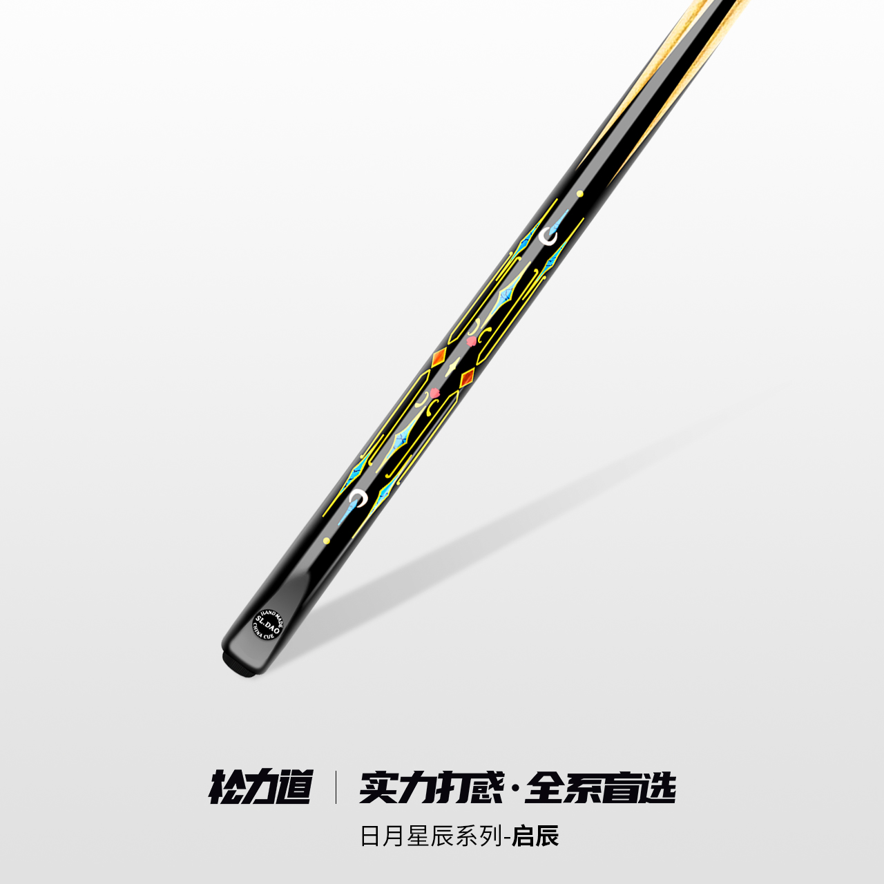 松力道启辰手工台球杆中式八球台球杆斯诺克台球杆摩枭台球杆
