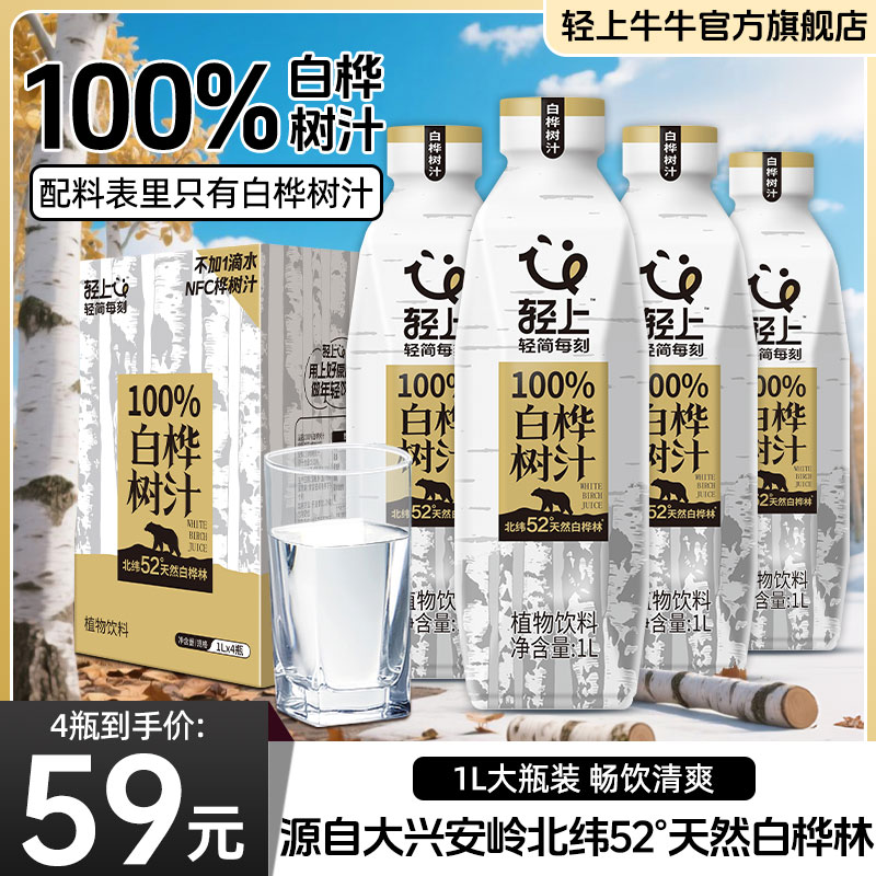 【升级大瓶装】轻上牛牛NFC100%白桦树汁大兴安岭白桦树汁饮料