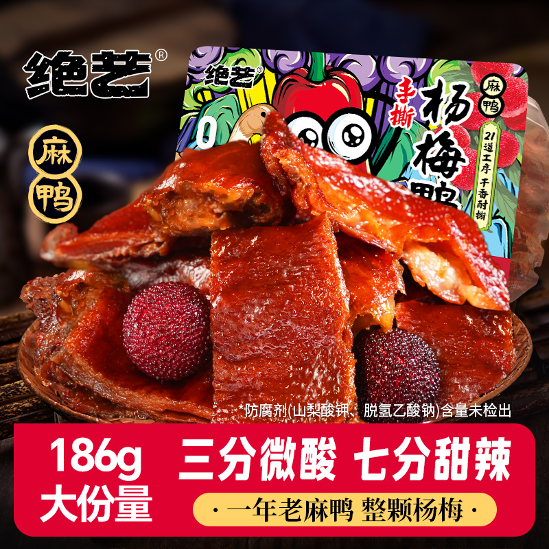 绝艺【杨梅鸭】手撕鸭碎碎鸭杨梅鸭货盒装锁鲜186g湖南小吃零食