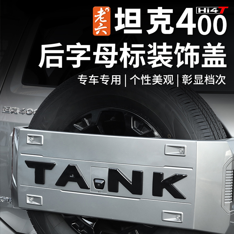  23-25款坦克400hi4t/油车专用备胎字母标熏黑黑化车标字贴装饰盖