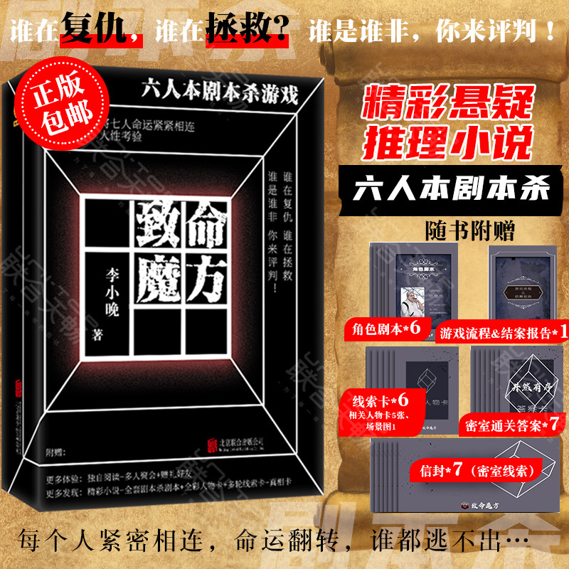 致命魔方： 剧本杀 悬疑推理小说 密室逃脱 闯关人性考验