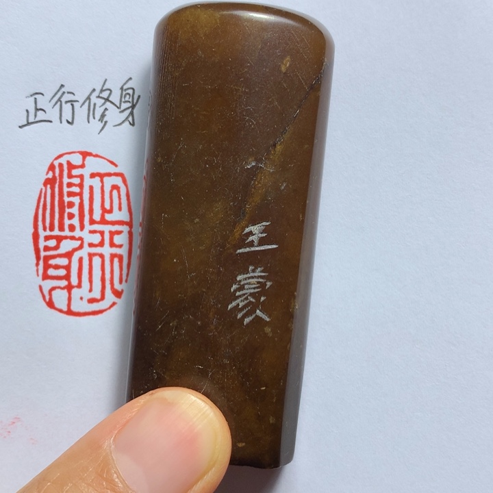 寿山石印石牛****）闲章雅趣～精品印章