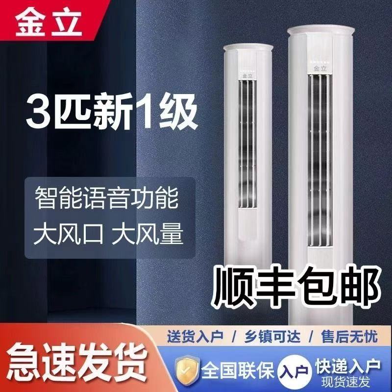 金立空调大3匹/立式语音变频一级能效节能省电冷暖两用家用客厅