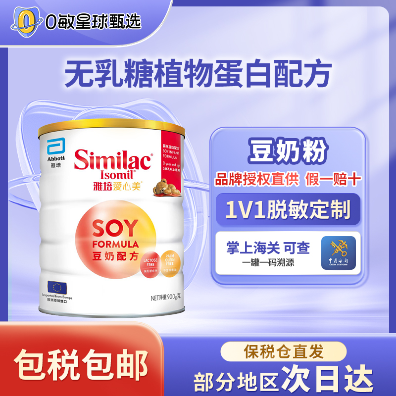 【6罐雅培】爱心美婴幼儿配方豆奶无乳糖900g/罐  适合0-12个月宝宝
