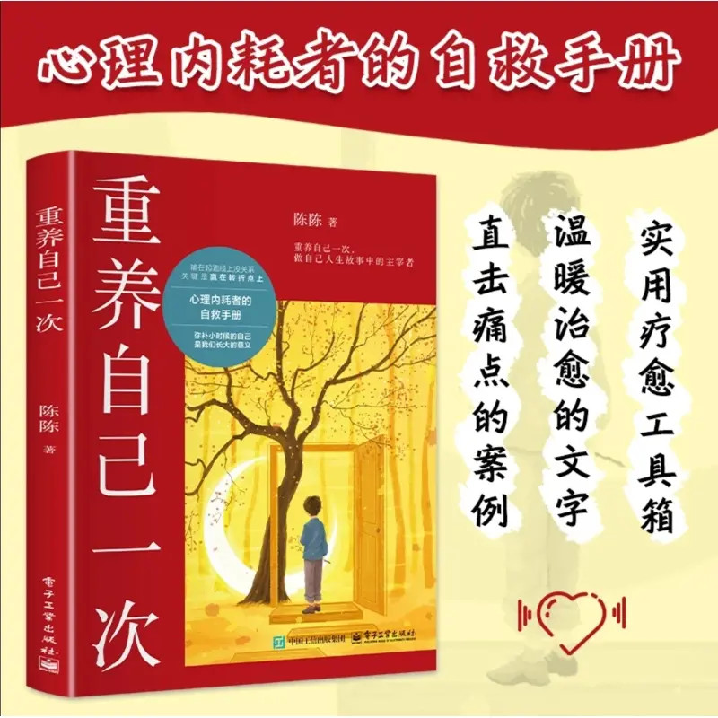 现货 重养自己一次 陈陈著弥补小时候的自己心理内耗者的自救手册