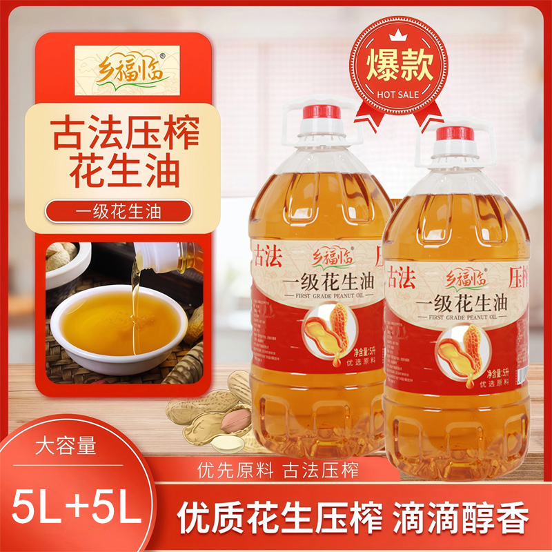 【直播专属】乡福临古法压榨一级花生油大桶装炒菜纯正食用油