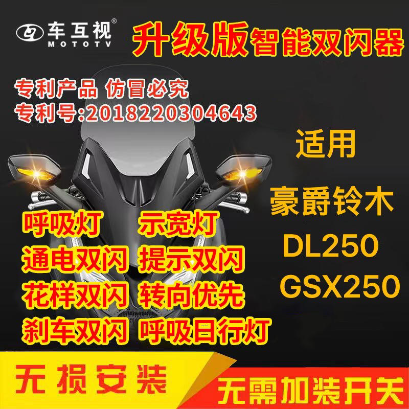 车互视 适用豪爵铃木DL250/GSX250双闪模块呼吸灯刹车双闪爆闪