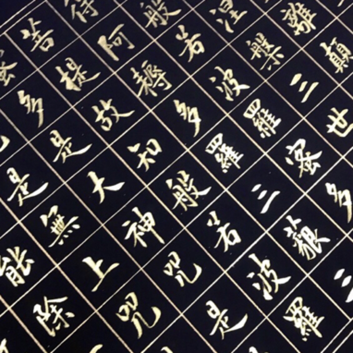 心经 卷轴书法作品  横轴 竖轴尺寸尺寸180*40cm